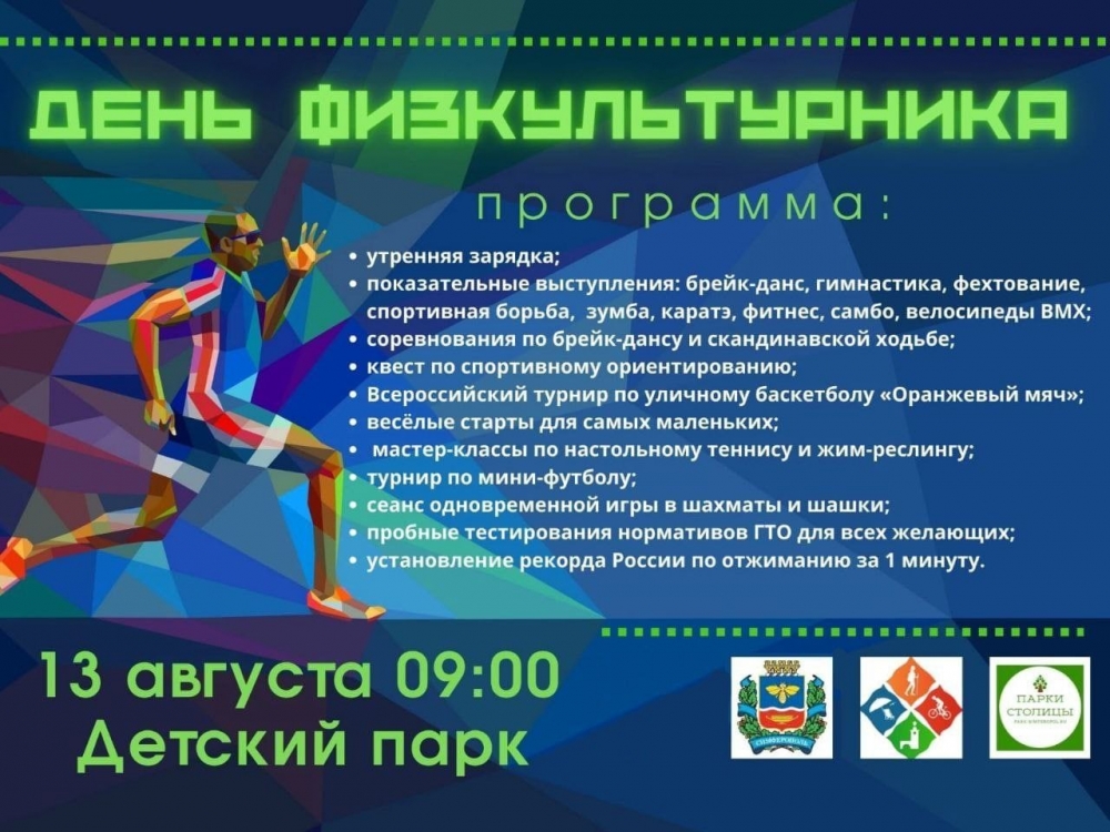 13 августа в Симферополе состоится День физкультурника 13 августа в Симферополе состоится День физкультурника