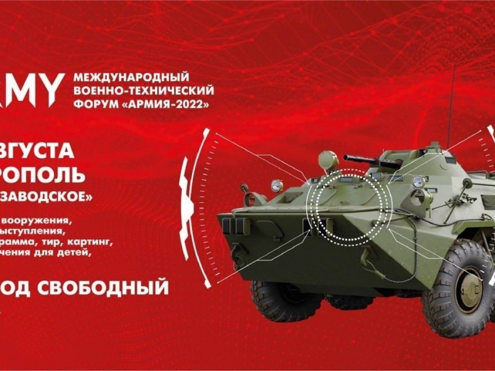 19 августа в Симферополе откроется Форум «Армия-2022» 19 августа в Симферополе откроется Форум «Армия-2022»