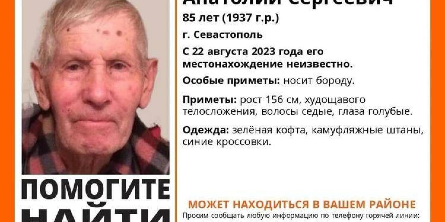 В Севастополе ищут пропавшего 85-летнего Анатолия Николаева В Севастополе ищут пропавшего 85-летнего Анатолия Николаева