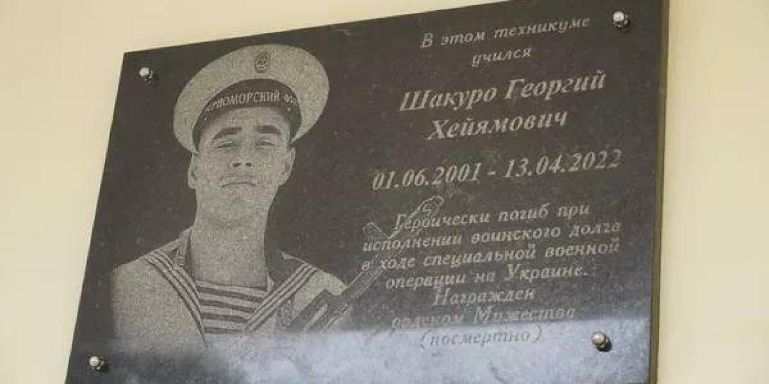 На территории Керчи была открыта памятная доска в честь погибшего моряка Георгия Шакуро На территории Керчи была открыта памятная доска в честь погибшего моряка Георгия Шакуро